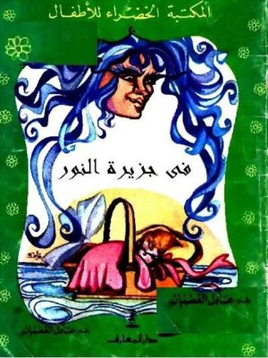 cover image of قصة في جزيرة النور